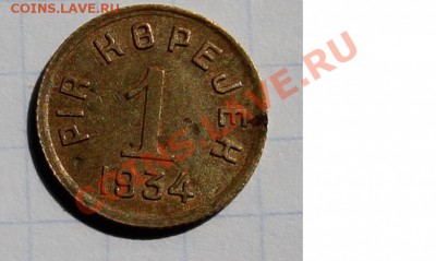 1 "копейка" 1934г. ТУВА, до 10.06.2013 в 20.00 по мск - 1