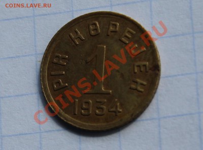 1 "копейка" 1934г. ТУВА, до 10.06.2013 в 20.00 по мск - 1-1