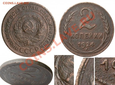2 копейки 1924г. - 2 копейки 1924 I-2 Б гурт рубчатый
