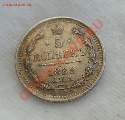 5 копеек 1882 год. СПБ НФ. Сохран. оценка... на продажу... - P1080478.JPG