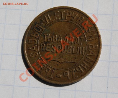 5 КОПЕЕК 1934Г, ТУВА, ДО 10.06.2013 в 20.00 по мск - 5-7