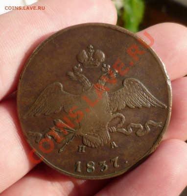 10 копеек 1837 год(ЕМ НА). Масончик... на оценку... - P1080487.JPG