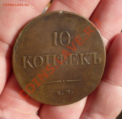 10 копеек 1837 год(ЕМ НА). Масончик... на оценку... - P1080486.JPG