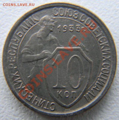 10 копеек 1933 года, до 7.06.2013 в 22.00 мск - 10 копеек 1933 года