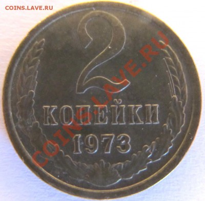 2коп. 1973г и 2коп. 1986г - IMG_1065