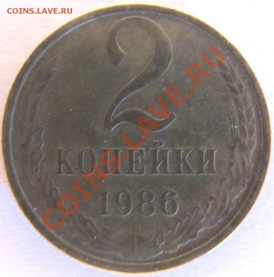 2коп. 1973г и 2коп. 1986г - IMG_1067