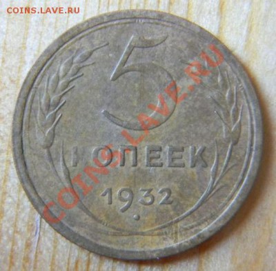 5 копеек 1932 года, до 7.06.2013 в 22.00 мск - DSCN5955