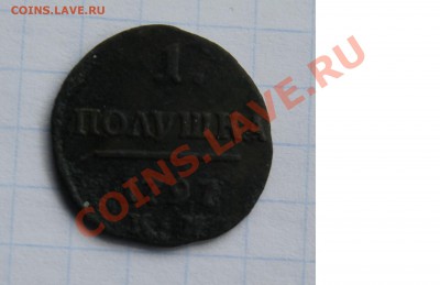 1 полушка двор К.М., 1797г, просьба дать оценку - 1КМ1