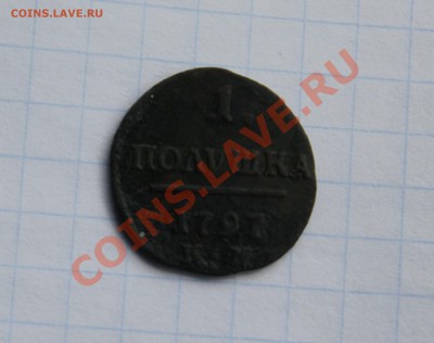 1 полушка двор К.М., 1797г, просьба дать оценку - 1КМ2