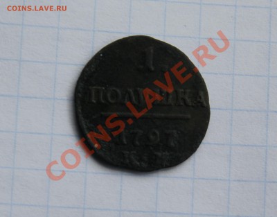1 полушка двор К.М., 1797г, просьба дать оценку - 1КМ3