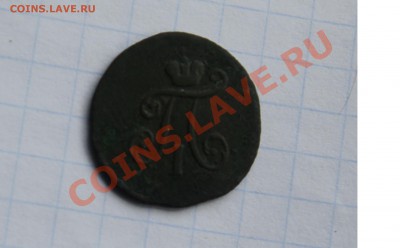 1 полушка двор К.М., 1797г, просьба дать оценку - 1КМ5