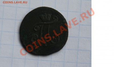 1 полушка двор К.М., 1797г, просьба дать оценку - 1КМ6