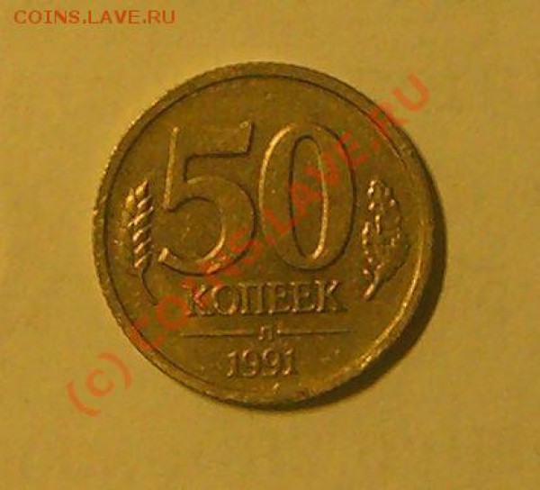 50 копеек 1991г - 50к