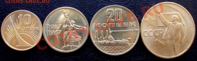10,15,20,50 копеек 1967 года, до 07.06.2013,22:00 МСК - юб.67 1 (Medium)