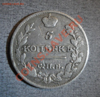 5 копеек 1816 г. - DSC02666.JPG