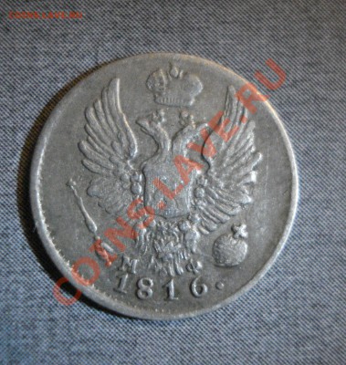5 копеек 1816 г. - DSC02667.JPG