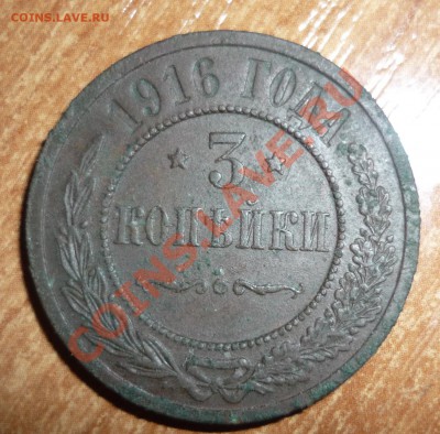 3 копейки 1916 год до 8.06.2013 г. в 22-30 МСК - P1130169