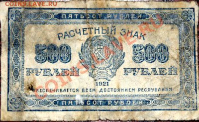 Прошу оценит боны 1921–1923г 50коп, 20руб, 25руб, 500руб. - 500 руб 22 года.JPG