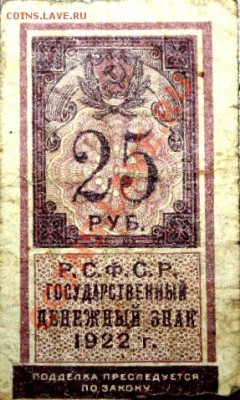 Прошу оценит боны 1921–1923г 50коп, 20руб, 25руб, 500руб. - 25 руб 21 года.JPG