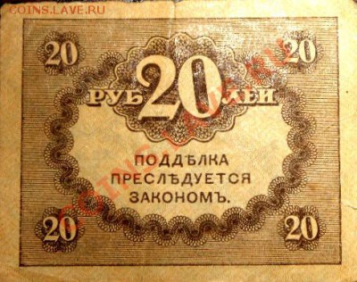 Прошу оценит боны 1921–1923г 50коп, 20руб, 25руб, 500руб. - 20 руб .JPG
