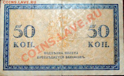 Прошу оценит боны 1921–1923г 50коп, 20руб, 25руб, 500руб. - 50 коп .JPG
