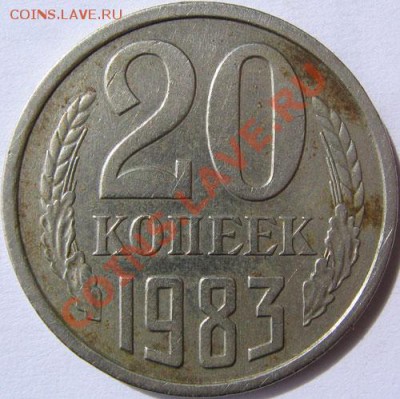 20 копеек 1983 шт.3.3 - 20к1983р