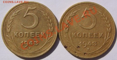 Разновиды 5 копеек 1943 года или нет? - 027.JPG