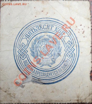 Прошу оценит боны 1921–1923г 50коп, 20руб, 25руб, 500руб. - 50 коп 1923 .JPG