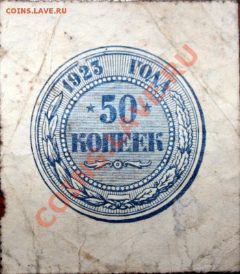 Прошу оценит боны 1921–1923г 50коп, 20руб, 25руб, 500руб. - 50 коп 1923.JPG