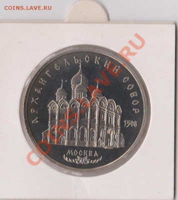 5 руб.Архангельский собор 1991г.до 6.06.2013 в 21.30. - IMG_20130604_0001