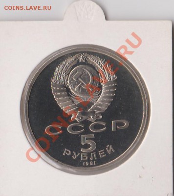 5 руб.Архангельский собор 1991г.до 6.06.2013 в 21.30. - IMG_20130604_0002