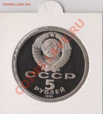 5руб.Госбанк СССР 1991г. до 6.06.2013 в 22.00 - IMG_20130604_0004