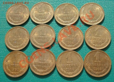 Лот 1 коп. 1964 а UNC СССР 12 штук! до 22:00 08.06.13+15 - DSC04431.JPG