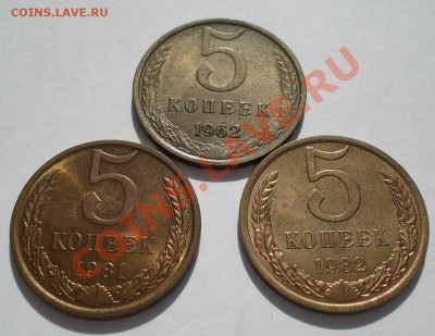 5 коп. 1962,1981,1982гг СССР состояние! до 22:00 08.06.13+15 - DSC03614.JPG