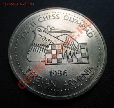 шахматы, 1996 Армения, до 11.06 в 21-00 мск - груз шахматы