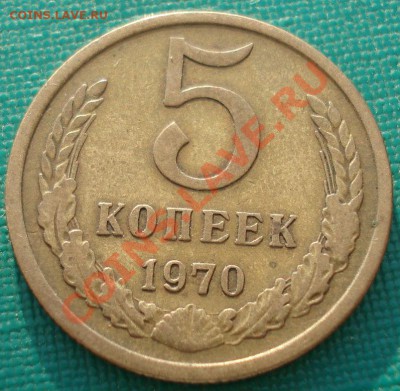 5 копеек 1970 СССР до 22:00 08.06.13+15 - DSC01726.JPG