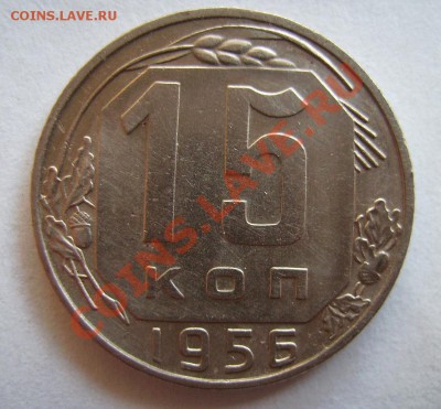 15 коп 1956г Ф-126. До 06.06.2013г - 111.JPG