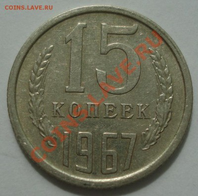 15 копеек 1967 СССР из обращения! до 22:00 08.06.13+15 - DSC04918.JPG
