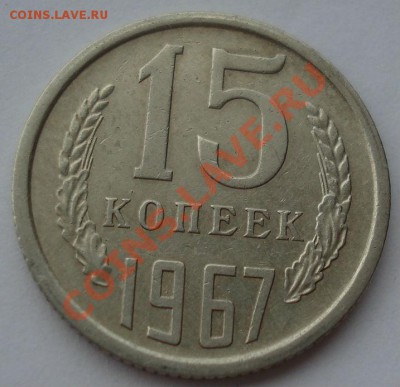 15 копеек 1967 СССР из обращения! до 22:00 08.06.13+15 - DSC04856.JPG