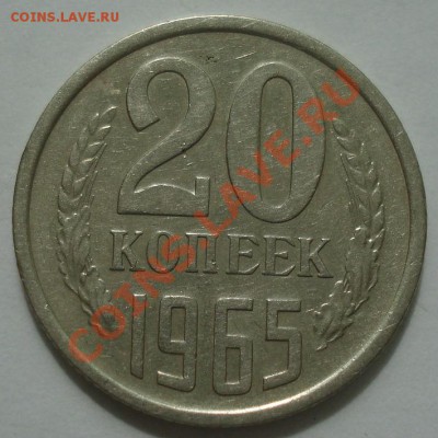 20 копеек 1965 СССР из обращения до 22:00 08.06.13+15 - DSC04926.JPG