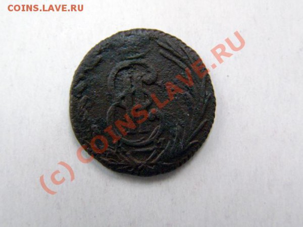 Сибирь. Полушка 1775 до 20:00 по москве 17.12.2009 - полушка1775б