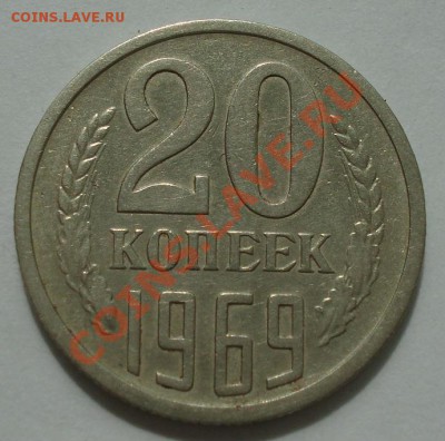 20 копеек 1969 СССР из обращения! до 22:00 08.06.13+15 - DSC04935.JPG