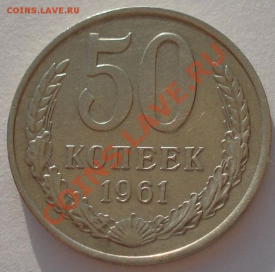 Лот 50 копеек 1961 и 1976гг СССР до 22:00 08.06.13+15 - DSC00870.JPG