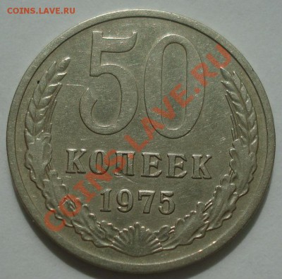 50 копеек 1975 СССР из обращения! до 22:00 08.06.13+15 - DSC04950.JPG