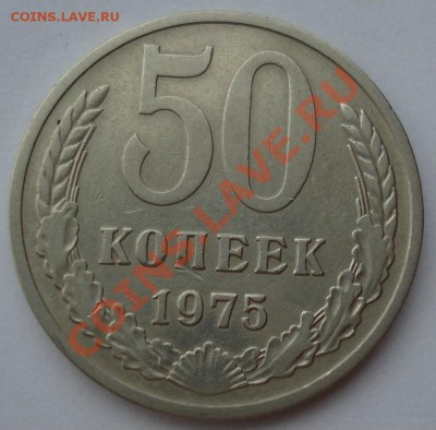50 копеек 1975 СССР из обращения! до 22:00 08.06.13+15 - DSC04874.JPG