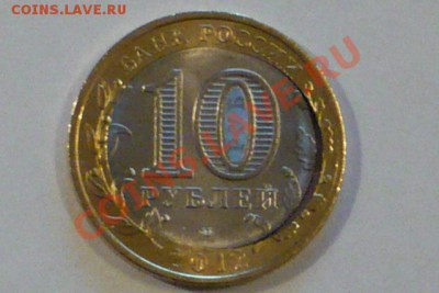 Брак 10 рублей Белозерск 2012 - внутренний выкус - P1020046 - копия (640x427)