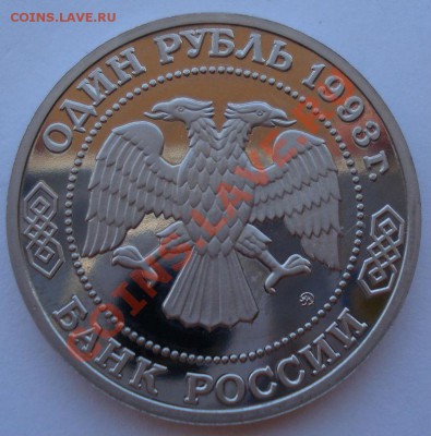 1 рубль Бородин пруф без запайки до 22:00 08.06.13+15 - DSC04556.JPG