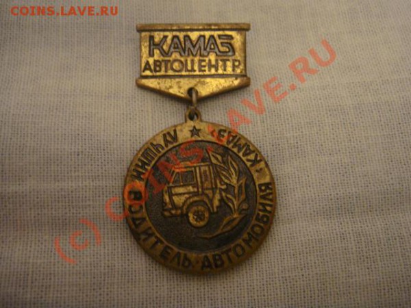 значок лучший водитель автомобиля камаз? - DSC06375.JPG