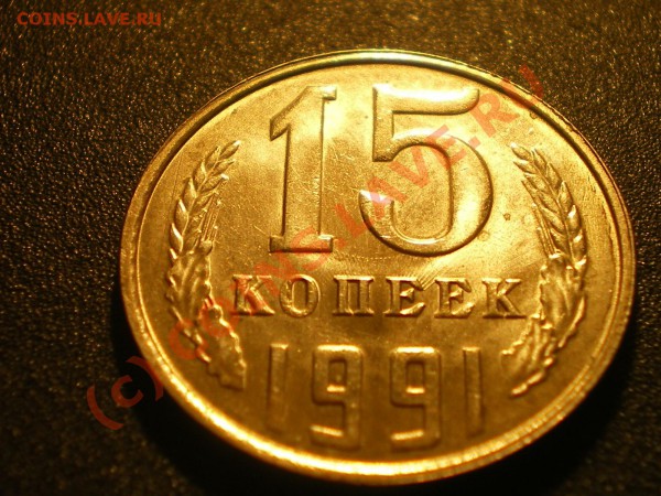 15 копеек 1991г.-что это может быть? - IMGP0135.JPG