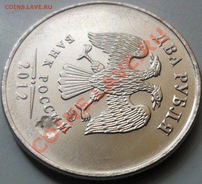 2рубля 2012г засор штемпеля? - SDC10369.JPG